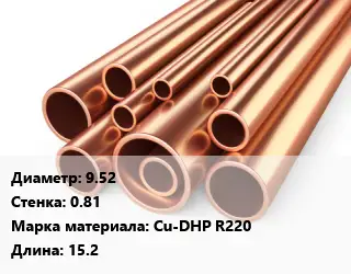Труба медная 9.52 s=0.81 Марка: Cu-DHP R220 L=15.2